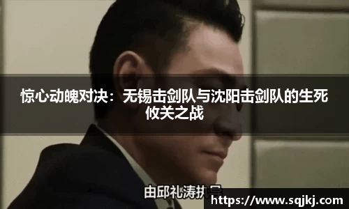 惊心动魄对决：无锡击剑队与沈阳击剑队的生死攸关之战