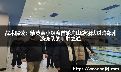 战术解读：精英赛小组赛首轮舟山游泳队对阵郑州游泳队的制胜之道