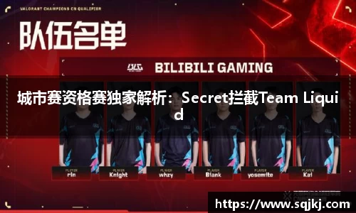 城市赛资格赛独家解析：Secret拦截Team Liquid