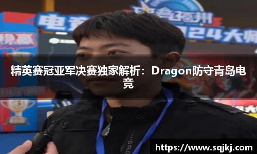精英赛冠亚军决赛独家解析：Dragon防守青岛电竞