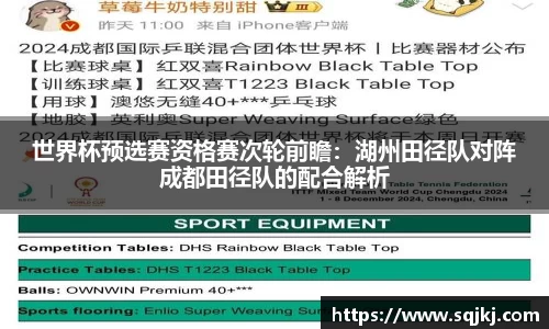 世界杯预选赛资格赛次轮前瞻：湖州田径队对阵成都田径队的配合解析
