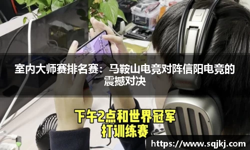 室内大师赛排名赛：马鞍山电竞对阵信阳电竞的震撼对决