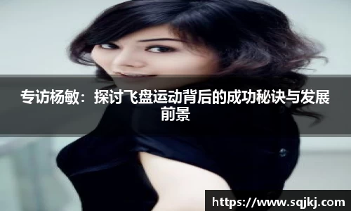 专访杨敏：探讨飞盘运动背后的成功秘诀与发展前景