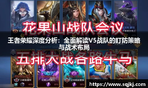 王者荣耀深度分析：全面解读V5战队的盯防策略与战术布局