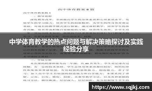 中学体育教学的热点问题与解决策略探讨及实践经验分享