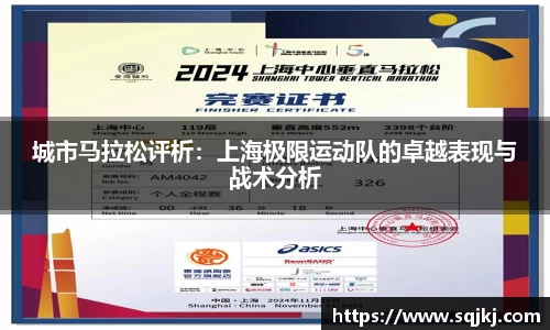城市马拉松评析：上海极限运动队的卓越表现与战术分析
