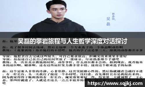 吴磊的攀岩旅程与人生哲学深度对话探讨