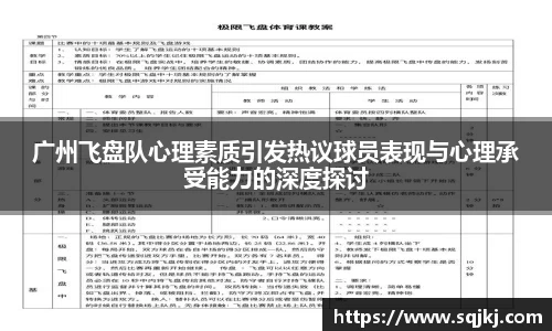 广州飞盘队心理素质引发热议球员表现与心理承受能力的深度探讨