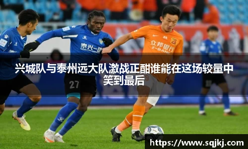 兴城队与泰州远大队激战正酣谁能在这场较量中笑到最后