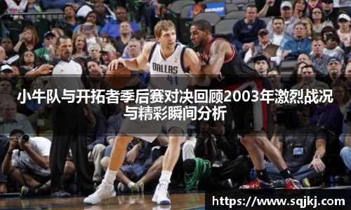 小牛队与开拓者季后赛对决回顾2003年激烈战况与精彩瞬间分析