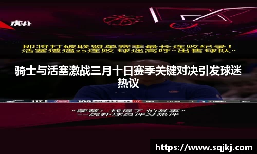 骑士与活塞激战三月十日赛季关键对决引发球迷热议