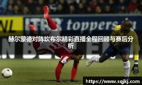 赫尔蒙德对阵坎布尔精彩直播全程回顾与赛后分析