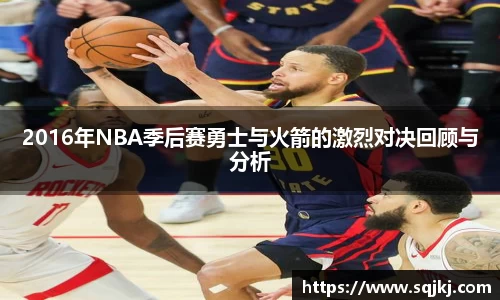 2016年NBA季后赛勇士与火箭的激烈对决回顾与分析