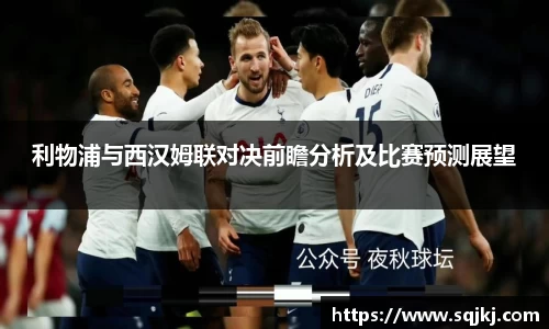 利物浦与西汉姆联对决前瞻分析及比赛预测展望
